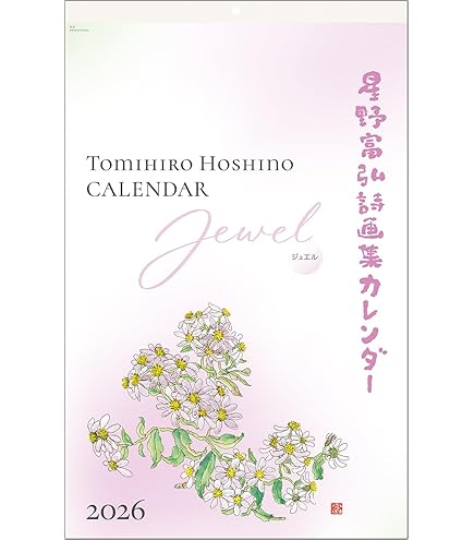 Amazon.co.jp: 星野富弘 2025年 カレンダー 詩画集 壁掛け ジュエル No